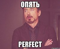 опять perfect