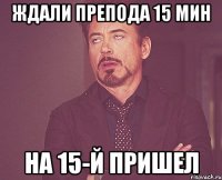 Ждали препода 15 мин на 15-й пришел