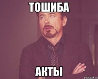 Тошиба Акты