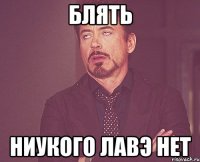 блять ниукого лавэ нет