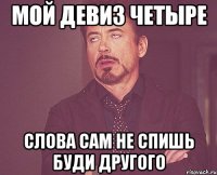 мой девиз четыре слова сам не спишь буди другого