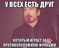 У всех есть друг Который играет за противоположную фракцию