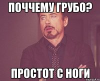 поччему грубо? простот с ноги