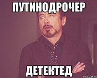 Путинодрочер детектед