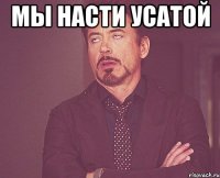 мы Насти Усатой 