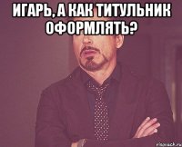 ИГАРЬ, А КАК ТИТУЛЬНИК ОФОРМЛЯТЬ? 