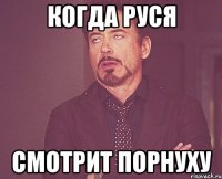 Когда Руся смотрит порнуху