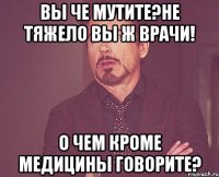 Вы че мутите?Не тяжело вы ж врачи! О чем кроме медицины говорите?