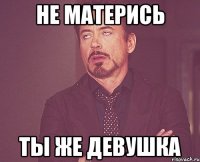 не матерись ты же девушка