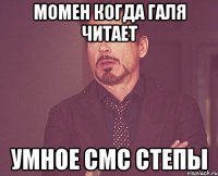 Момен когда галя читает Умное смс степы