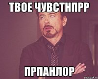 ТВОЕ ЧУВСТНПРР Прпанлор