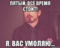 Пятый, всё время стоит! Я, вас умоляю...