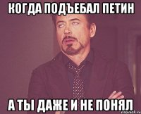 когда подъебал Петин а ты даже и не понял