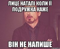 лице Наталі коли її подружка каже він не напише