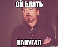 ой блять напугал