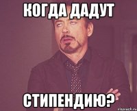 когда дадут стипендию?