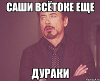 САШИ ВСЁТОКЕ ЕЩЕ ДУРАКИ