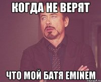 Когда не верят что мой батя EMINEM