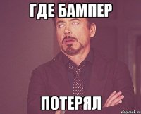 где бампер потерял