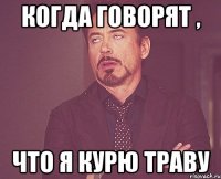 когда говорят , что я курю траву