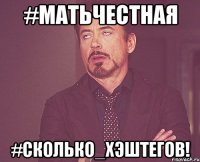 #матьчестная #сколько_хэштегов!