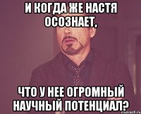 и когда же Настя осознает, что у нее огромный научный потенциал?