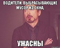 водители, выбрасывающие мусор из окна, ужасны