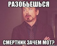 разобьешься смертник зачем мот?