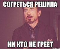 Согреться решила Ни кто не греет