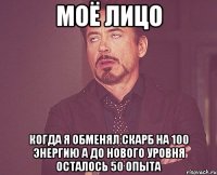 моё лицо когда я обменял скарб на 100 энергию а до нового уровня осталось 50 опыта