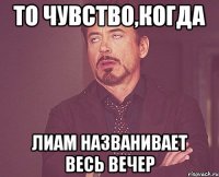 то чувство,когда Лиам названивает весь вечер