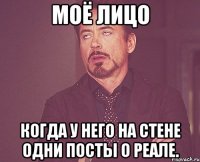 Моё лицо Когда у него на стене одни посты о Реале.