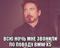  Всю ночь мне звонили по поводу BMW Х5