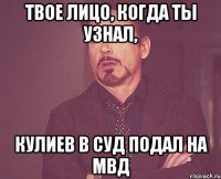 Твое лицо, когда ты узнал, Кулиев в суд подал на МВД