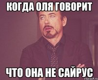 Когда Оля говорит что она не Сайрус