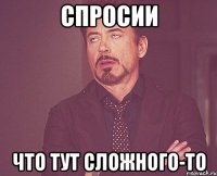 спросии что тут сложного-то