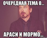 очередная тема о... араси и мормо...