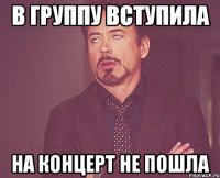 в группу вступила на концерт не пошла