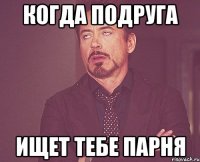 когда подруга ищет тебе парня