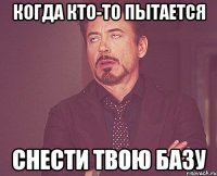 КОГДА КТО-ТО ПЫТАЕТСЯ СНЕСТИ ТВОЮ БАЗУ