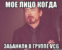 мое лицо когда забанили в группе VCG