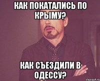 Как покатались по Крыму? Как съездили в Одессу?