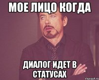 мое лицо когда диалог идет в статусах