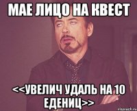 мае лицо на квест <<увелич удаль на 10 едениц>>