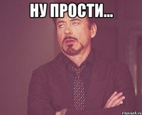 ну прости... 