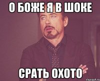 о боже я в шоке срать охото