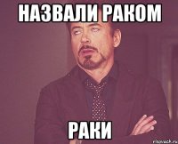 Назвали раком раки