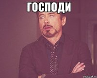 ГОСПОДИ 