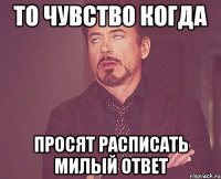 То чувство когда просят расписать милый ответ