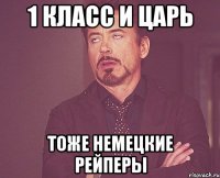 1 класс и Царь тоже немецкие рейперы